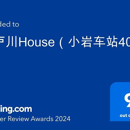 도쿄 江戸川house（小岩车站400米一户建） 빌라 외부 사진