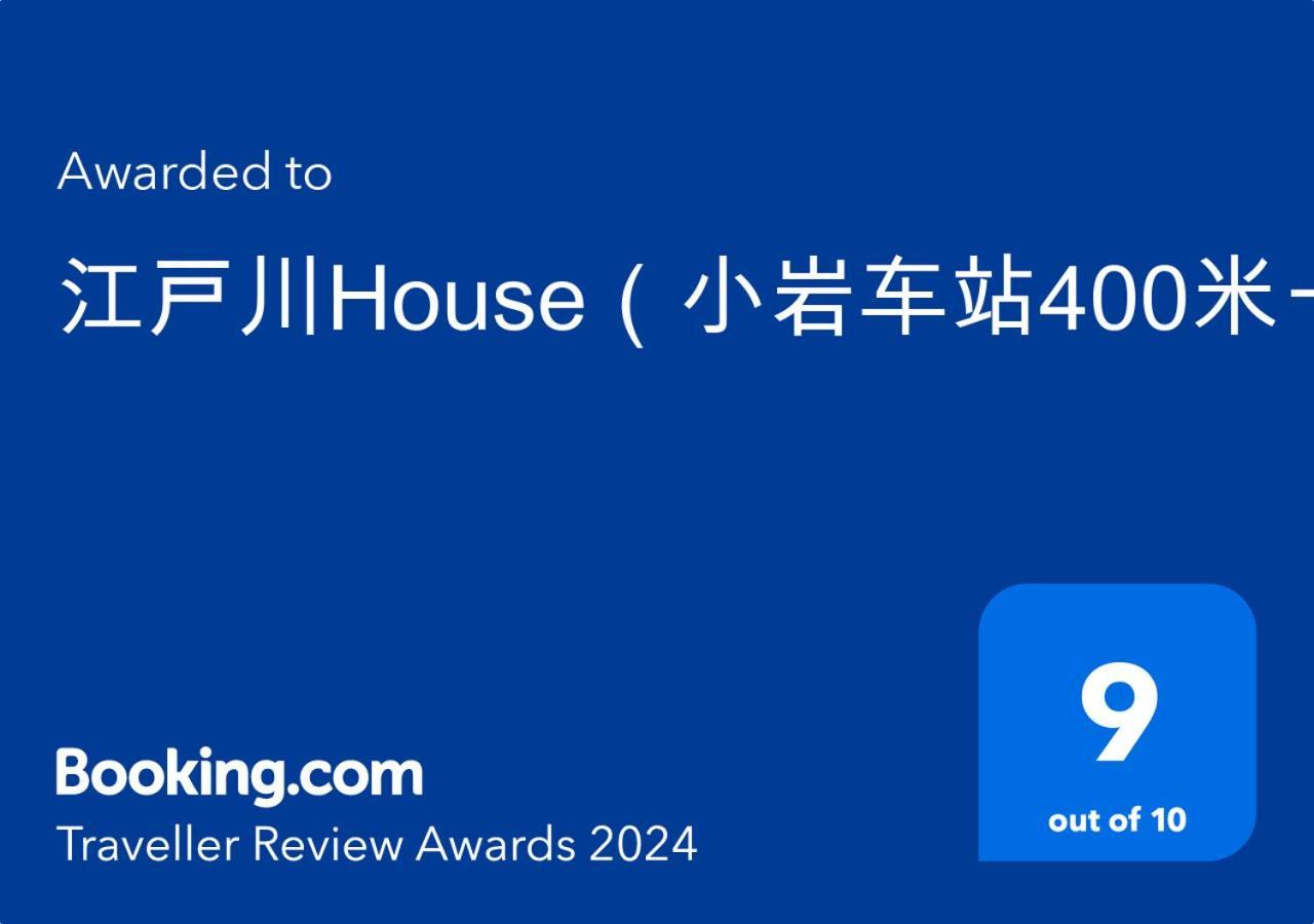 도쿄 江戸川house（小岩车站400米一户建） 빌라 외부 사진